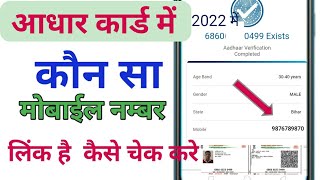 आधार कार्ड से मोबाइल नम्बर कौन सा लिंक है screenshot 2