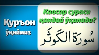 8.Кавсар сурасининг тӯғри ӯқилиши | Kavsar surasining to'g'ri o'qilishi