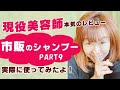 ９、市販のシャンプー【ダイアン　パーフェクトビューティー　ミラクルユー　シャインシャイン】を試して見たよ〜