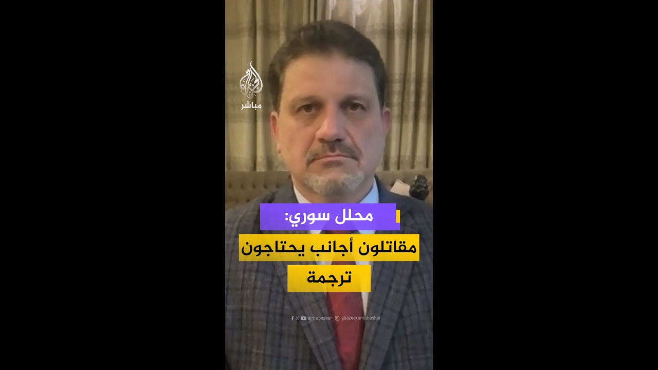 محلل سوري: مقاتلون أجانب يحتاجون ترجمة
