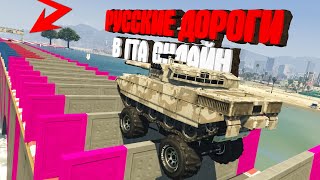 видео: НЕОЖИДАННЫЙ ФИНАЛ!! РУССКИЕ ДОРОГИ В ГТА 5 ОНЛАЙН ► GTA 5 ONLINE картинка: НЕОЖИДАННЫЙ ФИНАЛ!! РУССКИЕ ДОРОГИ В ГТА 5 ОНЛАЙН ► GTA 5 ONLINE