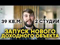 Запуск нового доходного объекта. Инвестиции в недвижимость в кризис 2020. Деление квартиры на студии