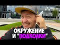 Про окружение и деньги. Как влияют подколки и хейт