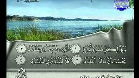 سورة الهمزة الشيخ فارس عباد