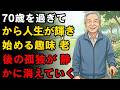 70歳を過ぎてから人生が輝き始める趣味 老後の孤独が、静かに消えていく。| 空海の教え