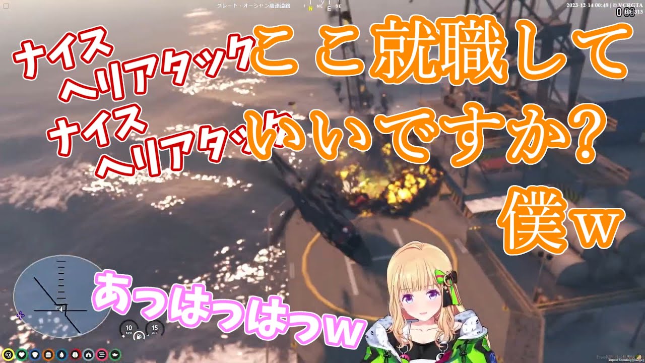 ナイスヘリアタック!　#vcrgta2