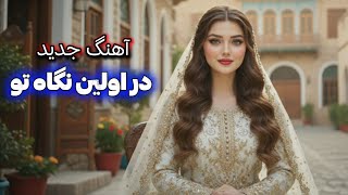Afghan New Song - Dar Awalen Nega Yalda Nazy آهنگ جدید - در اولین نگاه تو یلدا نازی