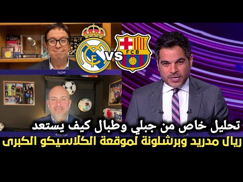 الكلاسيكو يقترب جمال جبلي وباسل طبال يكشفان خبايا التحضيرات داخل الريال والبرسا في قمة الليغا