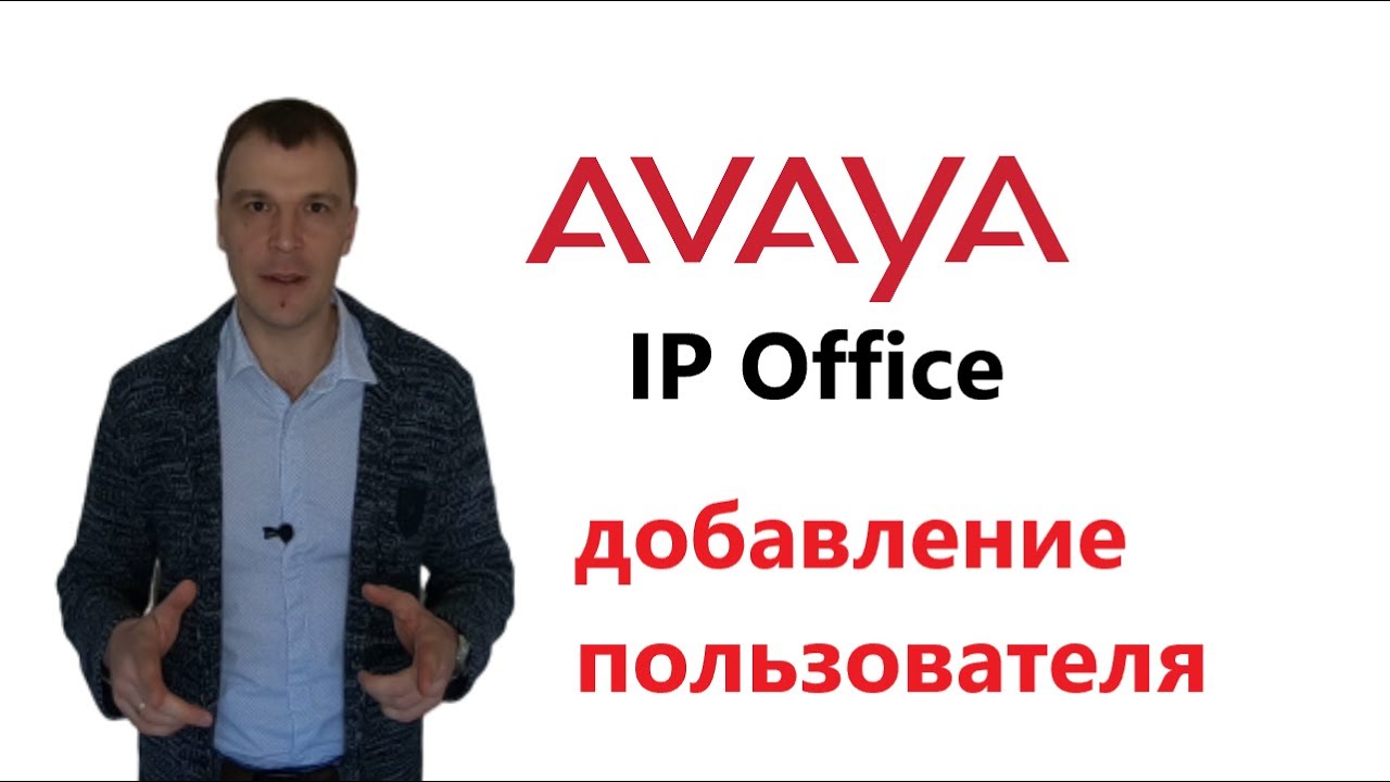 Добавление пользователя в мини АТС Avaya IP Office