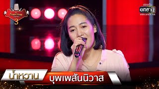 Video thumbnail of "บุพเพสันนิวาส - น้ำหวาน | The Golden Song เวทีเพลงเพราะ 3 EP.6 | one31"