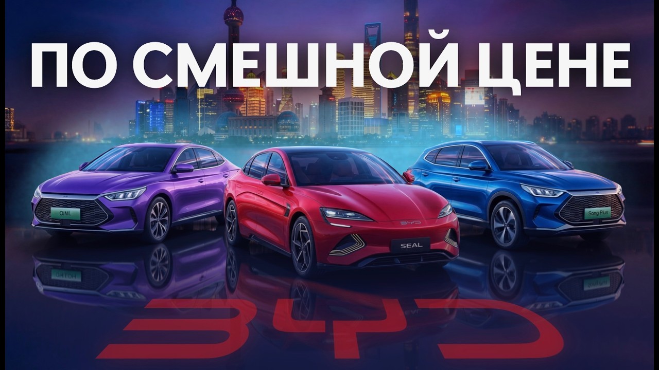 Автомобили BYD. Почему такие дешёвые?