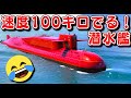 【GTA5】魚雷も発射可能！細部まで作りこまれた最強の潜水艦を買う！ヘリコプターや脱出用の潜水艇まで収納されてた巨大するぎる最高速度100キロ出る潜水艦！｜お金持ち生活#126【ほぅ】