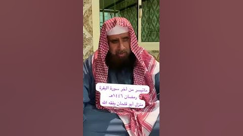 دحيم الحماد ١٤٤٦هـ ماتيسر من سورة البقرة