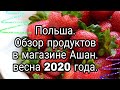 Польша. Обзор продуктов магазина Ашан.