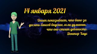 Гороскоп на сегодня 14 января 2021 от AstroHelper