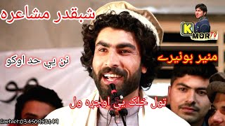 Muner buneri new ghazal 2022|منير بونيري نوي غزل |پښتو درد نه ډک شعرونه |pashto sad poetry Kmor tv