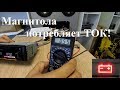 МИФЫ АВТОЗВУКА: Магнитола потребляет ток!!!