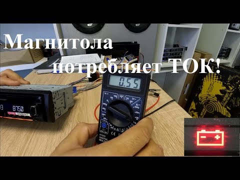 Видео: МИФЫ АВТОЗВУКА: Магнитола потребляет ток!!!