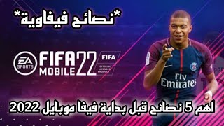 فيفا موبايل 2021 || اهم 5نصائح هامة جدا قبل انتهاء فيفا موبايل 21 ??FIFA MOBILE2021