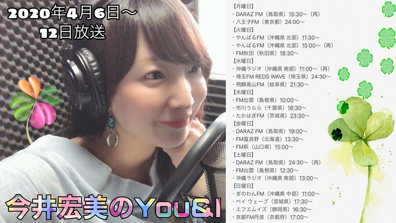 ラジオ収録 今井宏美のyou I Youtube ラジオ収録 今井宏美のyou I Youtube