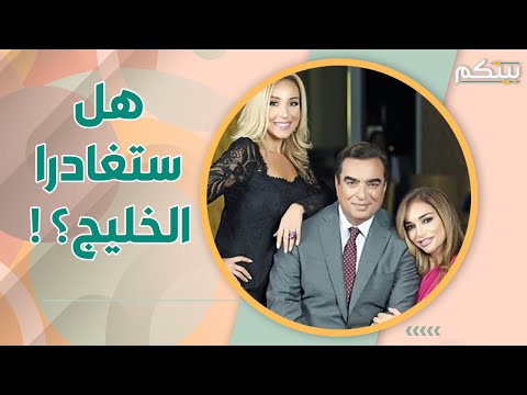مفاجأة تفتح النار على ابنتي جورج قرداحي ومطالبات بإقالتهما وطردهما