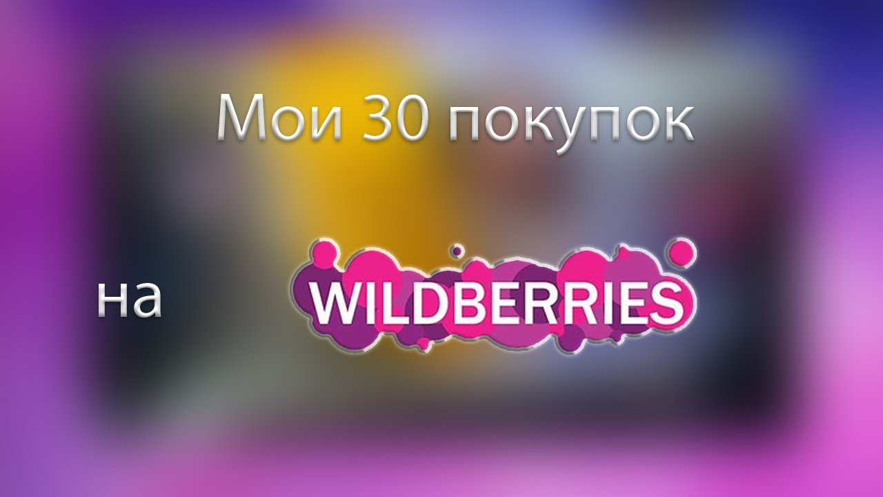 Видео 30 купить. Стиль 2022 лето вайлдберриз. Три градиента вайлдберриз. Актуальное на вайлдберриз лето 2022. Мои отзывы на вайлдберриз.