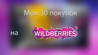 Мои 30 покупок на Wildberries | Вайлдберриз | Весна-лето 2022