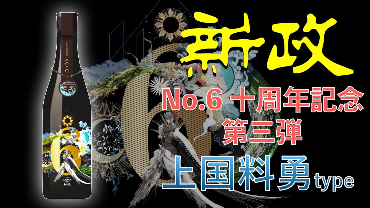 新政　上国料勇type no6 あらまさ 10周年