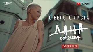 Дана Соколова - С Белого Листа (Тизер Клипа)