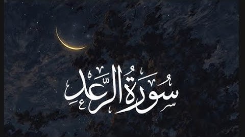 سورة الرعد كاملة | Surah Ar-Rad