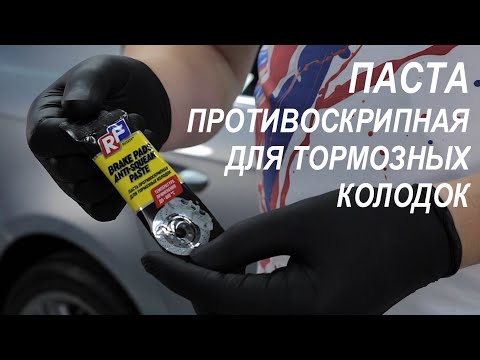 Паста противоскрипная для тормозных колодок RUSEFF