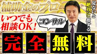 【ご依頼募集】補助金獲得率90%のプロが無料で申請のお手伝いをしてくれます