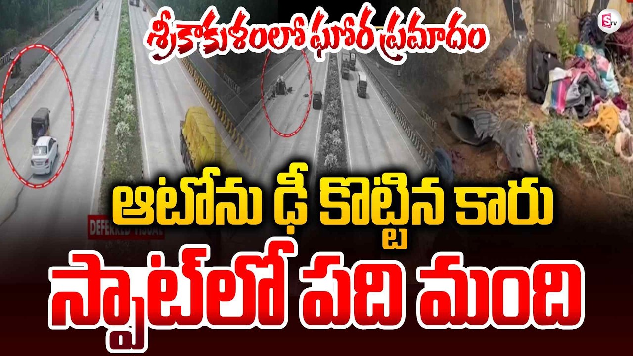 శ్రీకాకుళం లో ఘో_ర ప్రమాదం | Srikakulam Latest Insident Updates | AP News | SumanTV