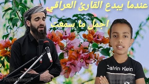 اشهر اكراد العراق وَسِيقَ الَّذِينَ كَفَرُوا إِلَى جَهَنَّمَ زُمَرًا القارئ عبيدة موفق سورة زمر 2021