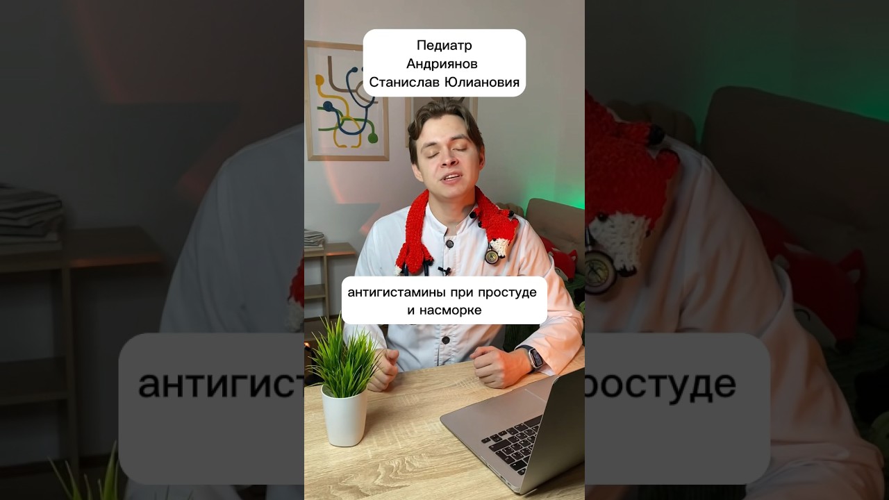 Антигистаминные при простуде и насморке #педиатр #медицина #орви