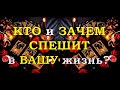 КТО СПЕШИТ В ВАШУ ЖИЗНЬ И ЗАЧЕМ?| Таро онлайн | Расклад Таро | Гадание Онлайн