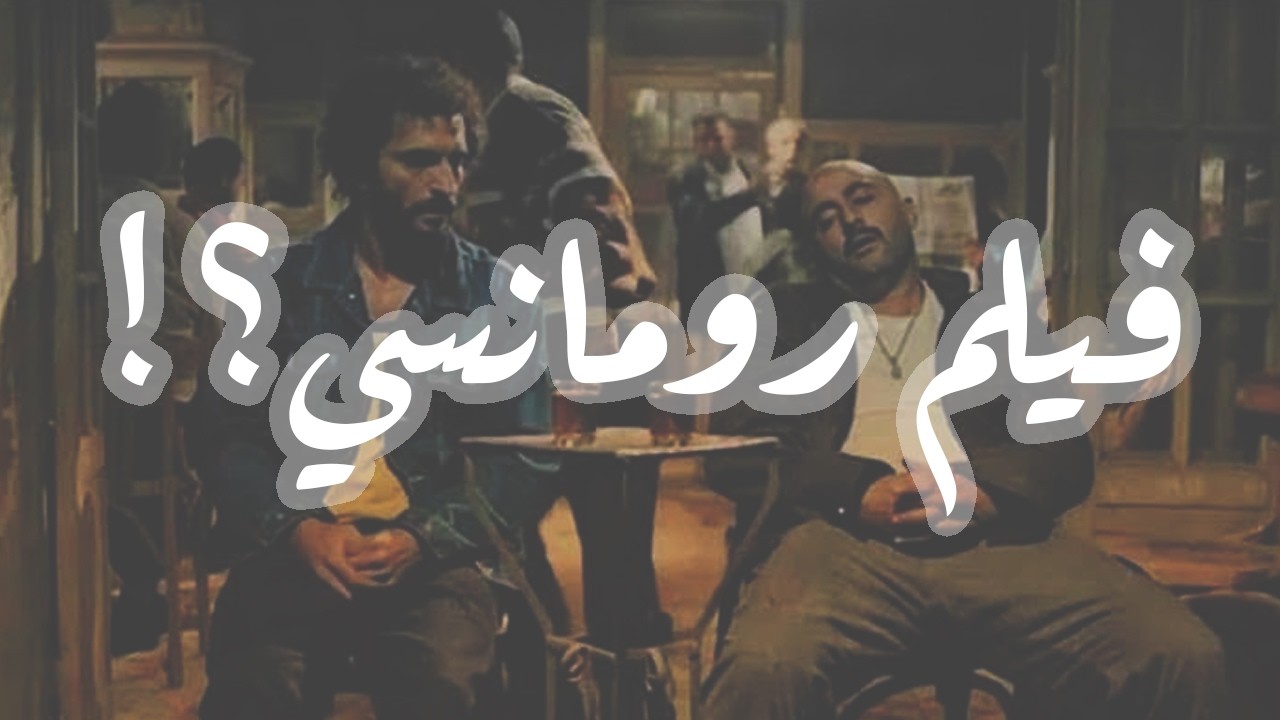 ابراهيم الابيض #فيلم رومانسي #عكس_الراكور