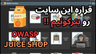 دوره رایگان OWASP Juice Shop از صفر تا پیشرفته | Repetitive Registration | قسمت 11