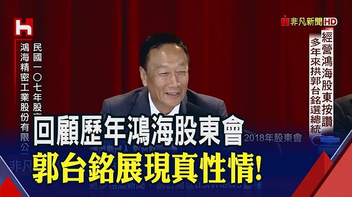 霸气又柔软!郭台铭历年股东会 与股东真诚交心　光荣转身换跑道!郭台铭:是台湾起飞的新航道│非凡新闻│20190621 - 天天要闻
