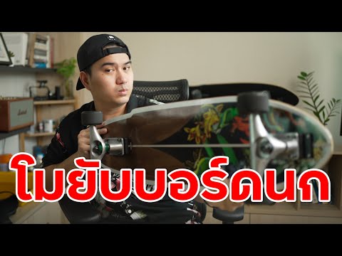 วิธีโมบอร์ดนกอย่างละเอียด Surfskate Modify Decathlon Oxelo Carve 540