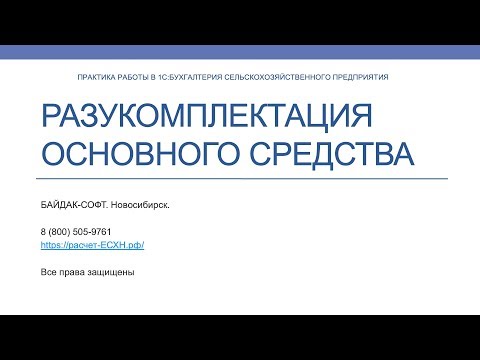 Разукомплектация ОС в 1С:Бухгалтерия сельскохозяйственного предприятия