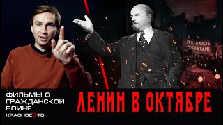 Ленин в октябре. Фильмы о гражданской войне.