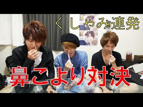 【激闘】鼻こよりくしゃみ早出し対決！！！　Sneezing battle