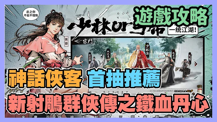 《新射雕群侠传之铁血丹心》 ► 新手玩家开局神话侠客首抽推荐 开场首选培育的角色（有字幕） | 薄荷猫❤ - 天天要闻