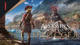 Прохождение Assassin&#39;s Creed Одиссея / Часть 1 / Стрим на PS5 (PlayStation 5)