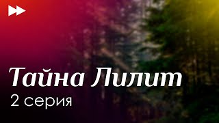 podcast | podcast: Тайна Лилит | 2 серия - сериальный онлайн киноподкаст подряд, обзор