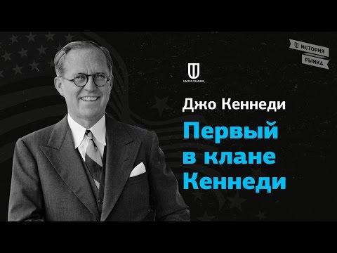 Джо Кеннеди: Первый в клане Кеннеди