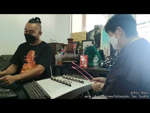 เรียนขิมและทำเพลงกับครูเต้ย / ไทย - โมเดิร์น (พี่แอ๋ว)
