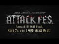 【進撃の巨人】ATTACK 音 体感 Final PV｜8/17(土)全世界同時配信