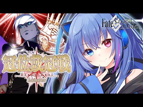 【#FGO】冠位戴冠戦：Lancer開幕！インドラと闘うぞ！【依逆ルメイ/VTuber】